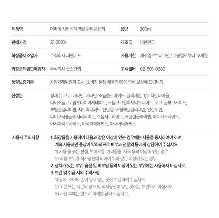 [디렉터파이 MADE] 더파이 시카베타 앰플투폼 클렌저 200ml 상세페이지 19